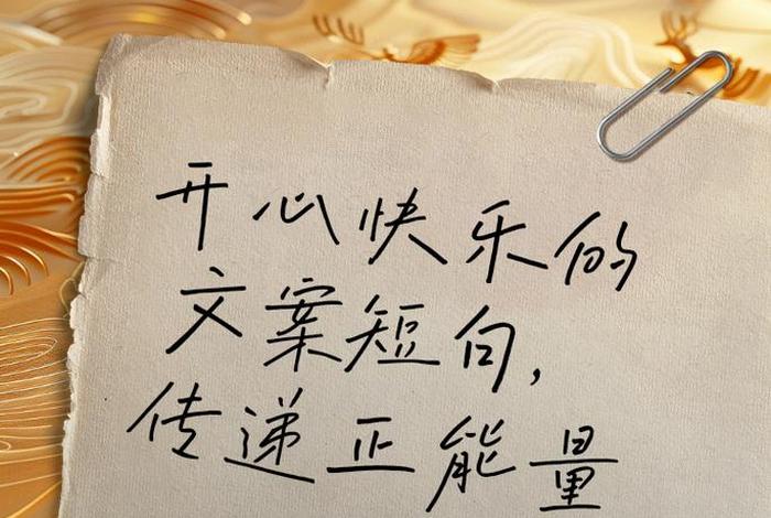 开心快乐的生活文案 开心快乐的生活说说 开心快乐的生活文案 开心快乐的生活说说