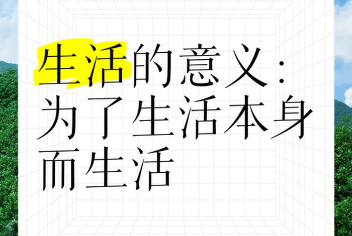 生活的意义是什么经典语录；生活的意义是什么意思