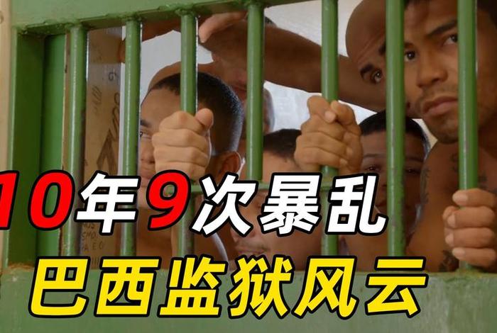 巴西监狱生活怎么样；巴西监狱纪实