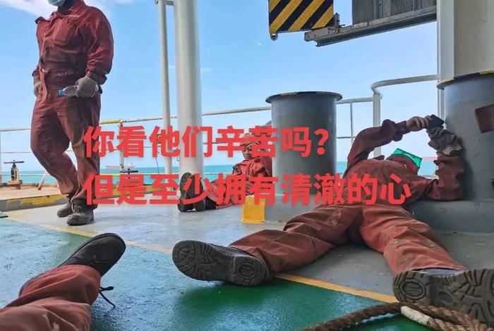海员的生活苦吗 海员有多苦 海员的生活苦吗 海员有多苦