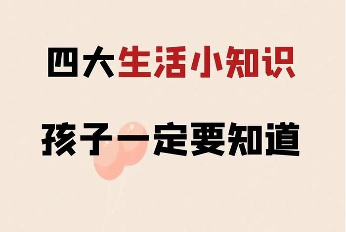 生活小常识视频素材无水印;生活常识的视频 生活小常识视频素材无水印;生活常识的视频