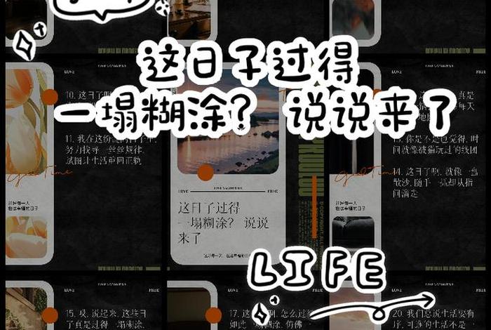 敬畏生活却过得一塌糊涂；生活过的一塌糊涂该怎么办