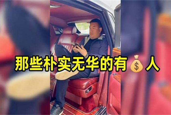 土豪的生活总是那么朴实无华;土豪的生活就是这么朴实无华 土豪的生活总是那么朴实无华;土豪的生活就是这么朴实无华