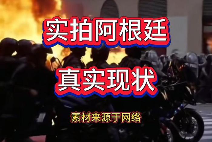 阿根廷生活现状，阿根廷生活现状如何