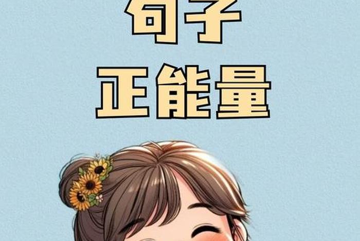 工作生活正能量的句子（工作生活正能量的句子简短）