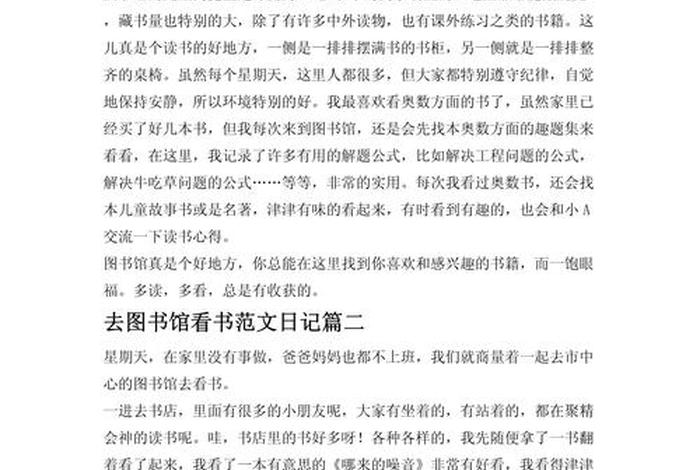 二年级生活日记去图书馆、二年级去图书馆看书的日记100字 二年级生活日记去图书馆、二年级去图书馆看书的日记100字