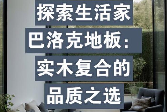生活家巴洛克木业制品、生活家巴洛克木业有限公司