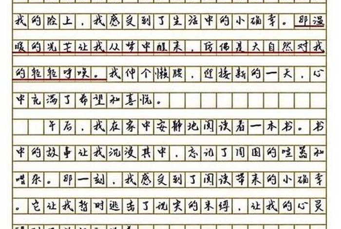 生活中的小确幸作文600字 生活中的小确幸作文600字,快乐与,幸运