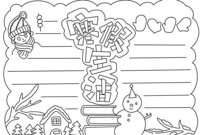 寒假生活小报图片、寒假生活小报图片简单