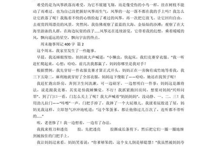 我的周末生活400字作文(我的周末生活400字作文五年级) 我的周末生活400字作文(我的周末生活400字作文五年级)