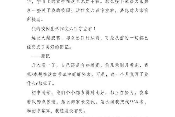 我的校园生活作文六年级、我的校园生活600字小学