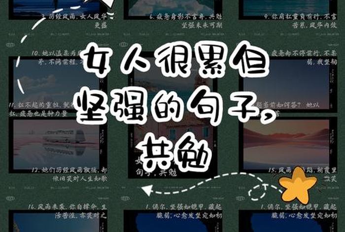 形容一个女人很累但要坚强的句子 一个女人很累,很坚强,让人看到很心痛的句子 形容一个女人很累但要坚强的句子 一个女人很累,很坚强,让人看到很心痛的句子