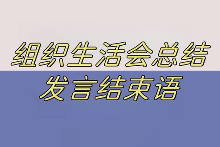 组织生活会会议总结 组织生活会会议总结语