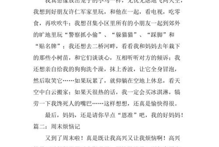 我的周末生活作文450字、我的周末生活作文450字五年级