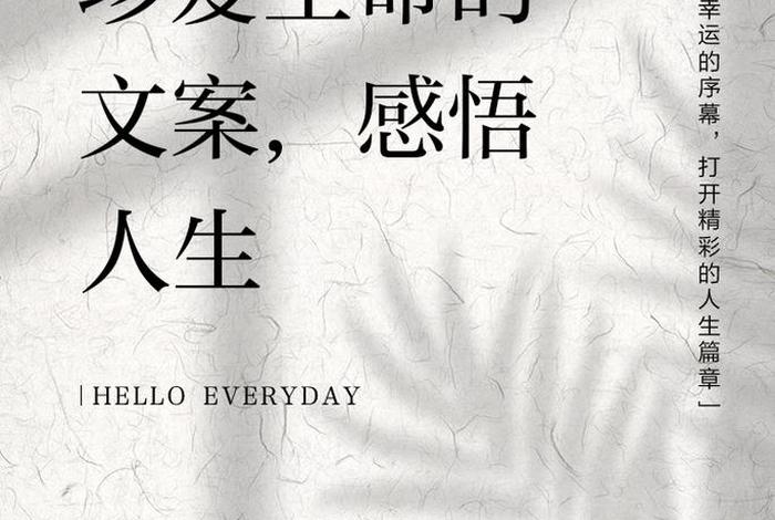 生命与生活文案(生命与生活文案短句) 生命与生活文案(生命与生活文案短句)