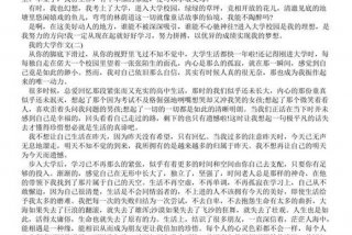 作文我的大学生活800字，我的大学生活作文1000字作文