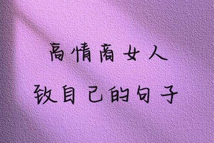 形容女人生活精致的句子、形容一个女人生活精致