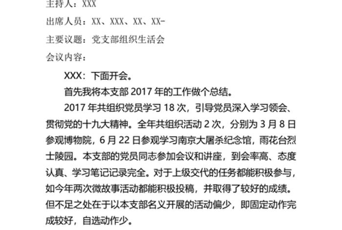2025年党支部组织生活会会议记录 2025年支部组织生活记录模板图片 2025年党支部组织生活会会议记录 2025年支部组织生活记录模板图片