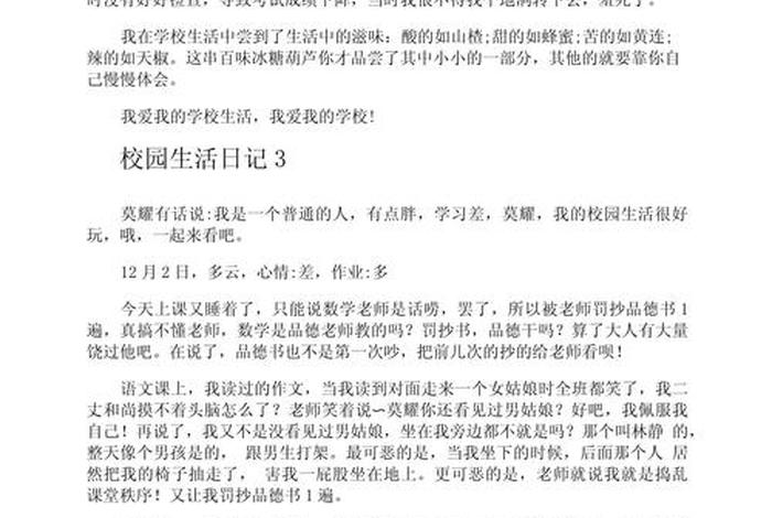 校园生活日记三年级;校园生活日记三年级上册 校园生活日记三年级;校园生活日记三年级上册
