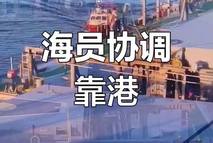 海员靠港后的真实生活；海员靠港可以上岸吗