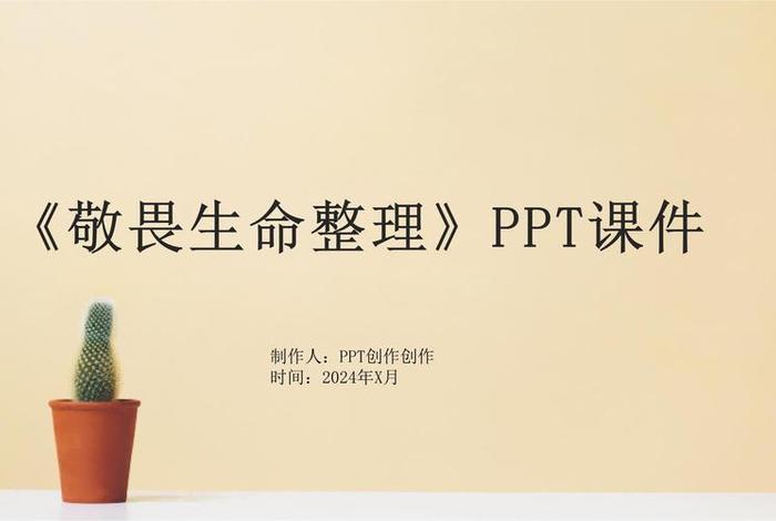 敬畏生命ppt优秀课件;敬畏生命教学设计和ppt 敬畏生命ppt优秀课件;敬畏生命教学设计和ppt