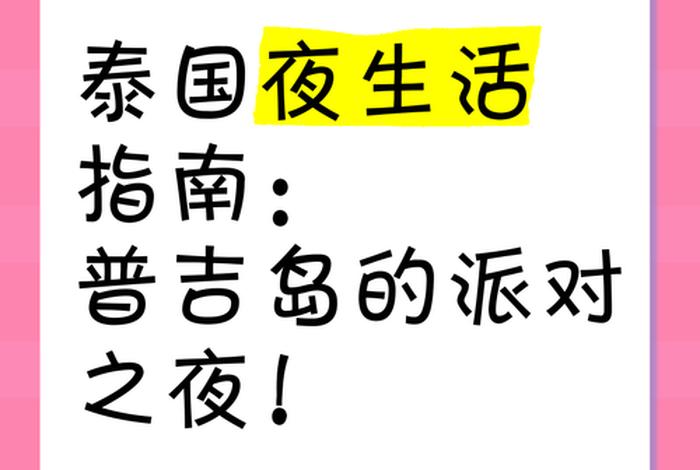 泰国夜生活攻略（泰国夜生活攻略有用吗）