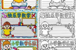 二年级生活中的数学手抄报（生活中的数学二年级小报）