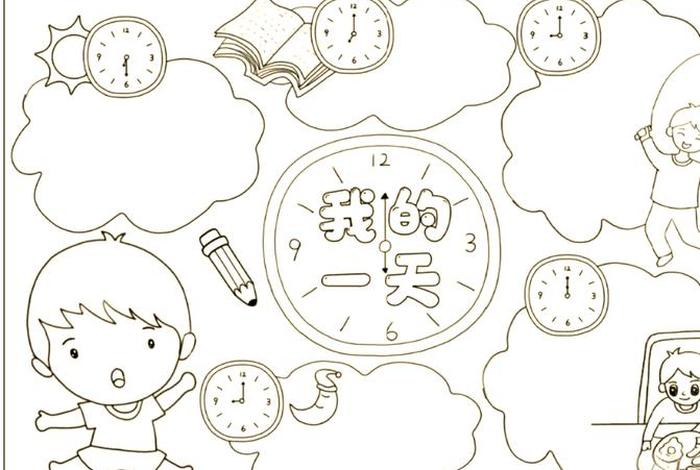 生活作息时间表手抄报、生活作息表简笔画