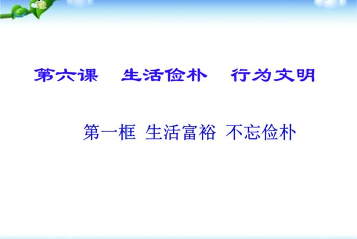 生活俭朴什么意思、生活俭朴的意思 生活俭朴什么意思、生活俭朴的意思