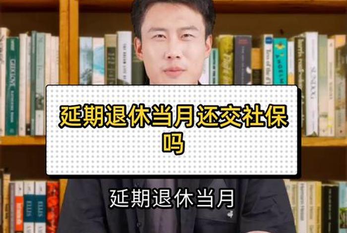 1号生日退休当月还要交社保吗 1号生日退休当月有工资吗 1号生日退休当月还要交社保吗 1号生日退休当月有工资吗