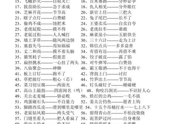 生活歇后语大全100条积极向上的句子 - 日常生活歇后语