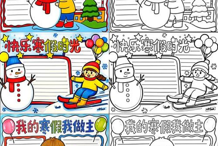 寒假生活小报初中 - 寒假生活小报简笔画