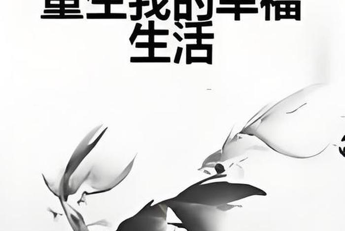 重生之幸福生活 重生之幸福生活 念一惗 重生之幸福生活 重生之幸福生活 念一惗