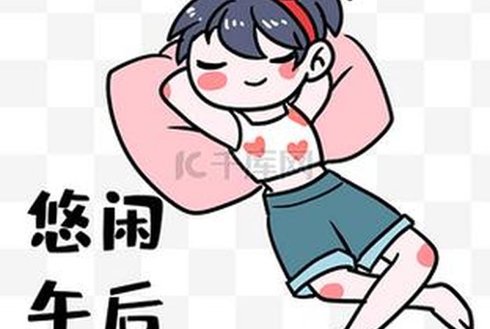 悠闲生活图片动漫（悠闲的图片搞笑）