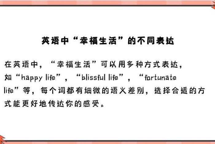幸福生活英文版（幸福生活英语怎么写的）