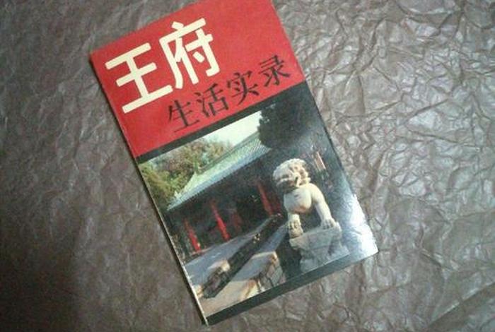 王府生活实录完整版 王府生活实录 doc 王府生活实录完整版 王府生活实录 doc