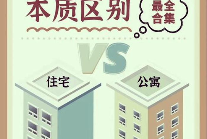 生活用房和居民用房 居民用房和商业用房区别