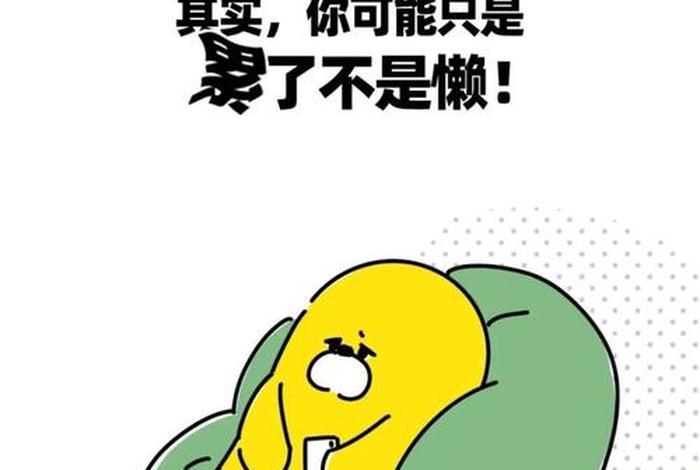 生活累的图片动漫,生活累的图片和说说 生活累的图片动漫,生活累的图片和说说