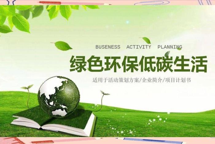 绿色生活低碳环保的含义（绿色低碳生活,保护生态环境）