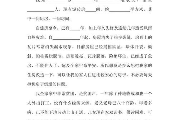 生活用房申请书怎么写 生活用房申请书怎么写模板