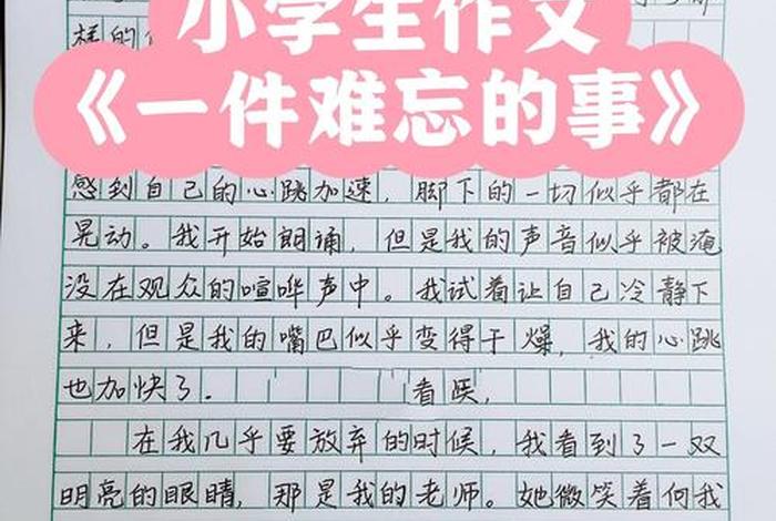 难忘的小学生活中的一件事 - 难忘的小学生活一件事情 难忘的小学生活中的一件事 - 难忘的小学生活一件事情