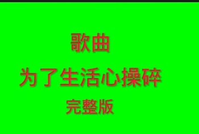 为了生活心操碎词谱简谱(为了生活这首歌是哪一首歌) 为了生活心操碎词谱简谱(为了生活这首歌是哪一首歌)