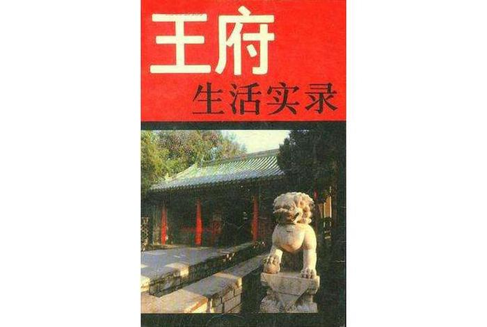 王府生活实录金寄水下载、王府幸福生活大结局是什么