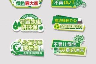 低碳生活标语牌手工 - 低碳标识标语