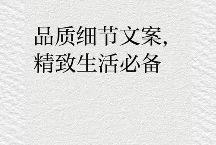 有品质的生活文案；关于生活品质的文案
