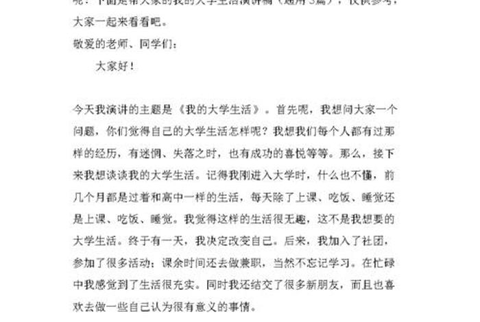 大学生活演讲稿300字(关于大学生活的演讲稿300字) 大学生活演讲稿300字(关于大学生活的演讲稿300字)