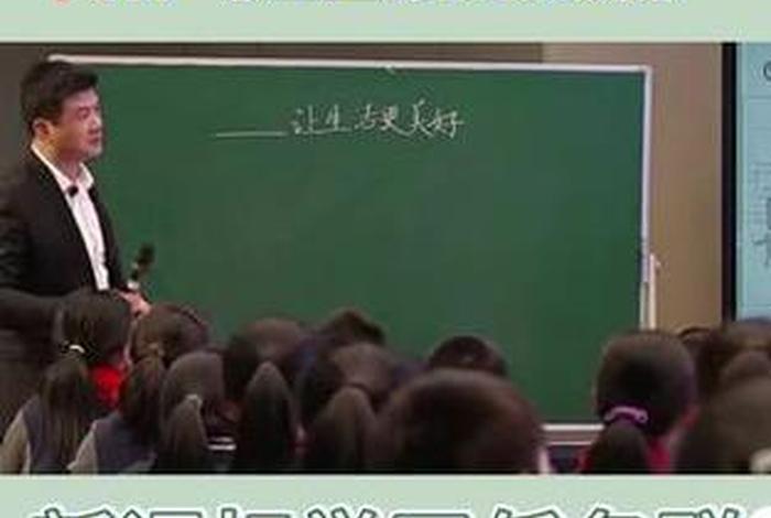 生活语文视频教学、生活语文公开课 生活语文视频教学、生活语文公开课