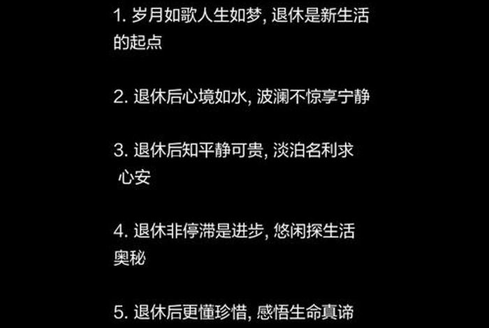 祝退休后的生活愉快的句子、高情商退休金句 祝退休后的生活愉快的句子、高情商退休金句