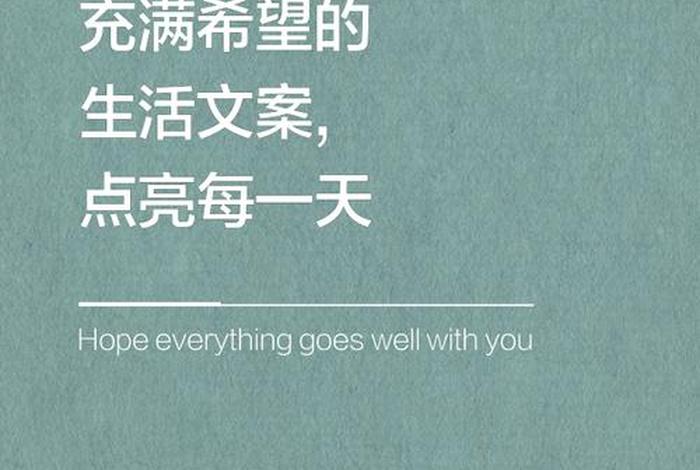 对生活充满希望的文案、生活感悟经典句子 对生活充满希望的文案、生活感悟经典句子