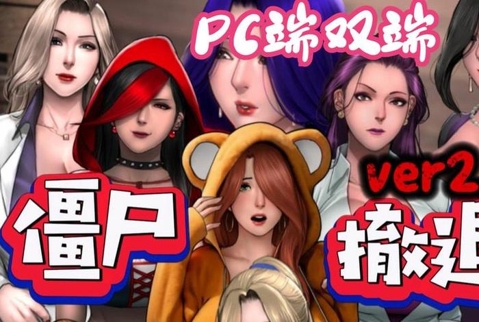 僵尸生活1完结版攻略全收集、僵尸生活1攻略步骤 僵尸生活1完结版攻略全收集、僵尸生活1攻略步骤